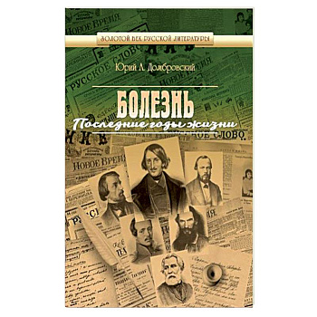 Болезнь. Последние годы жизни Болезнь. Последние годы жизни