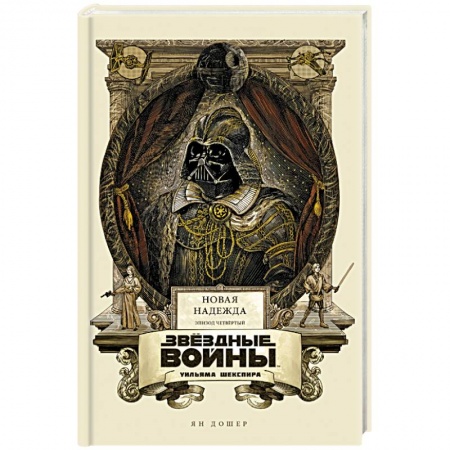 Зарубежная фантастика, книга Звёздные войны Уильяма Шекспира. Эпизод IV купить по скидке