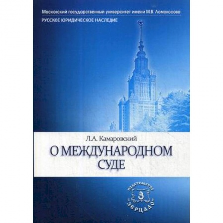 История и теория права, книга О международном суде купить по скидке