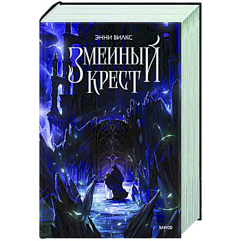 Змеиный крест Змеиный крест