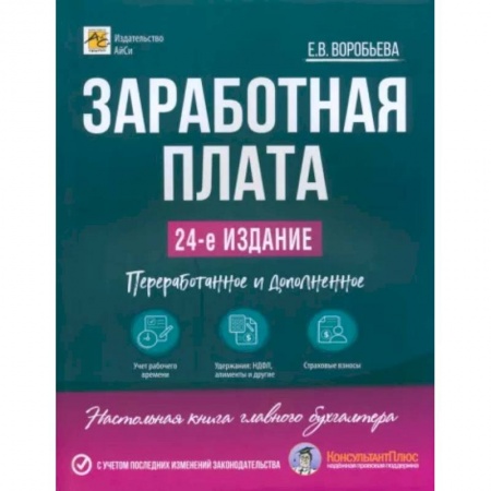 Бухгалтерский учет, книга Заработная плата купить по скидке