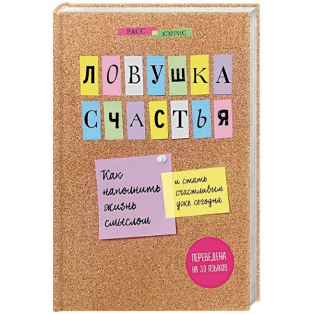 Психология. Общие работы, книга Ловушка счастья. Как наполнить жизнь смыслом и стать счастливым уже сегодня купить по скидке