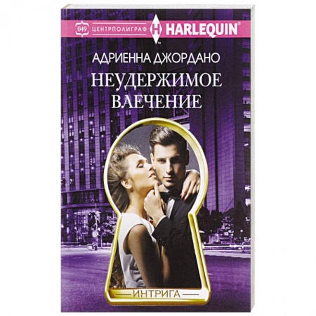 Зарубежный любовный роман, книга Неудержимое влечение купить по скидке