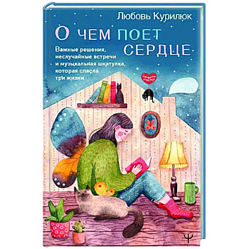 О чем поет сердце. Важные решения, неслучайные встречи и музыкальная шкатулка, которая спасла три жизни О чем поет сердце. Важные решения, неслучайные встречи и музыкальная шкатулка, которая спасла три жизни