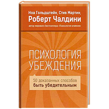 Психология убеждения