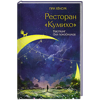 Ресторан 'Кумихо'. Кастинг для покойников Ресторан 'Кумихо'. Кастинг для покойников