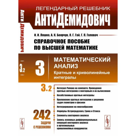 Высшая математика, книга АнтиДемидович: Справочное пособие по высшей математике. Том 3. Математический анализ: кратные и криволинейные интегралы. Часть 2 купить по скидке