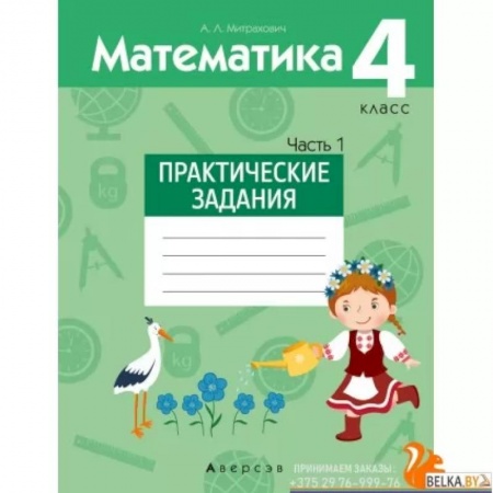 Математика. Алгебра. Геометрия, книга Математика. 4 класс. Практические задания. Часть 1 купить по скидке