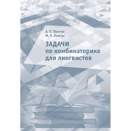 Языкознание. Филология, книга Задачи по комбинаторике для лингвистов купить по скидке