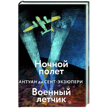 Зарубежная классика, книга Ночной полет. Военный летчик купить по скидке