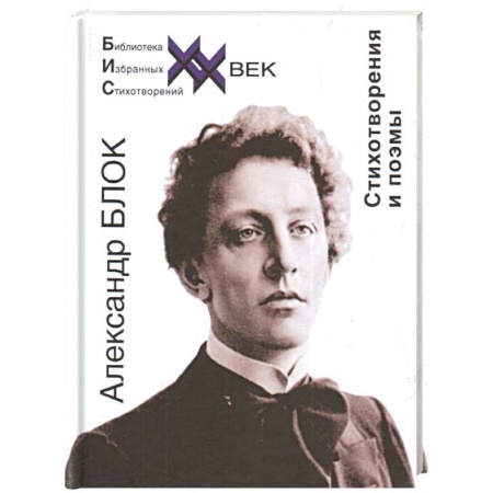 Русская поэзия, книга Стихотворения и поэмы. Блок купить по скидке