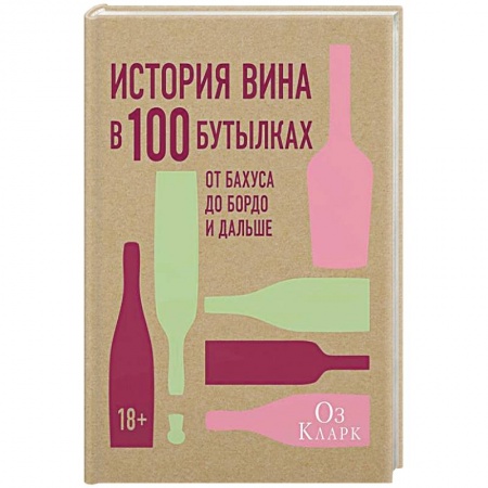 Другие издания, книга История вина в 100 бутылках.От Бахуса до Бордо и дальше купить по скидке