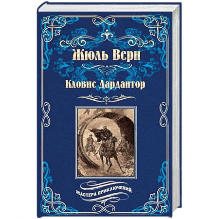 Зарубежная фантастика, книга Кловис Дардантор. Зеленый луч купить по скидке