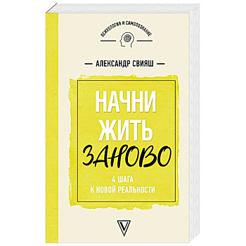 Начни жизнь заново! 4 шага к новой реальности Начни жизнь заново! 4 шага к новой реальности