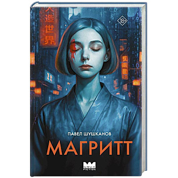Магритт Магритт