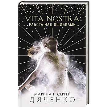 Vita Nostra: Работа над ошибками
