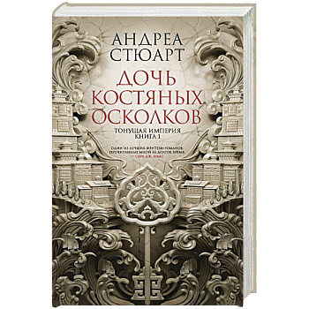 Тонущая империя. Книга 1. Дочь костяных осколков