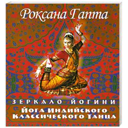 Книги, книга Йога индийского классического танца: зеркало йогини купить по скидке