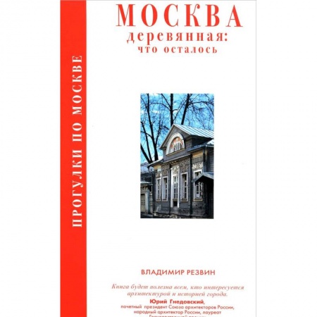 Москва и Подмосковье. Путеводители, карты, книга Прогулки по Москве. Москва деревянная: что осталось купить по скидке