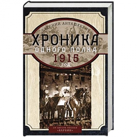 Книги, книга Хроника одного полка 1915 год купить по скидке