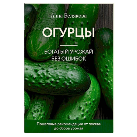 Календари работ для сада и огорода, книга Огурцы. Богатый урожай без ошибок купить по скидке