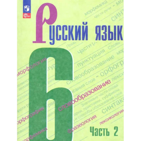 Русский язык. Учебные пособия, книга Русский язык. 6 класс. Учебник. Часть 2. ФГОС купить по скидке