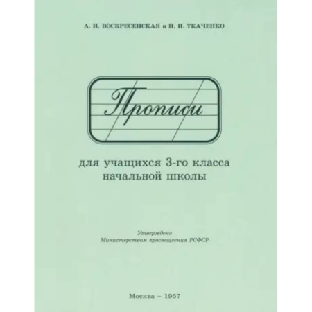 Русский язык. Учебные пособия, книга Прописи для учащихся 3 класса начальной школы. 1957 год купить по скидке