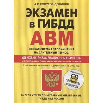 Экзамен в ГИБДД. Категории А, В, M, подкатегории A1. B1. Особая система запоминания с изм. и доп. 2020 год (+CD)