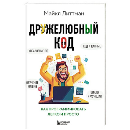 Информационные технологии, книга Дружелюбный код. Как программировать легко и просто купить по скидке