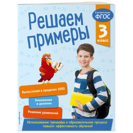 Математика. Алгебра. Геометрия, книга Решаем примеры. 3 класс. В помощь младшему школьнику. Тренажер по математике купить по скидке