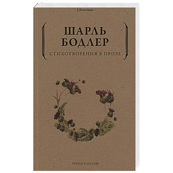 Стихотворения в прозе Стихотворения в прозе