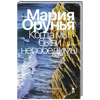 Когда мы были непобедимы