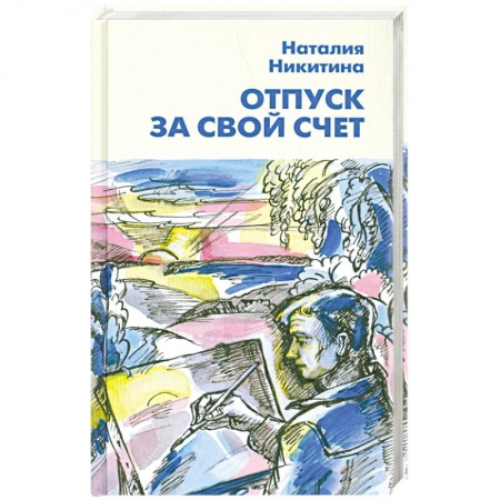 Книги, книга Отпуск за свой счет купить по скидке