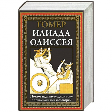 Исторический роман, книга Илиада. Одиссея. Полное издание в одном томе купить по скидке