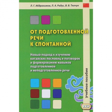 Учебники, самоучители, пособия, книга От подготовленной речи к спонтанной. Учебное пособие. Часть 1: Уроки 1-20 купить по скидке