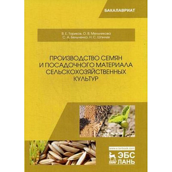 Производство семян и посадочного материала сельскохозяйственных культур: Учебное пособие