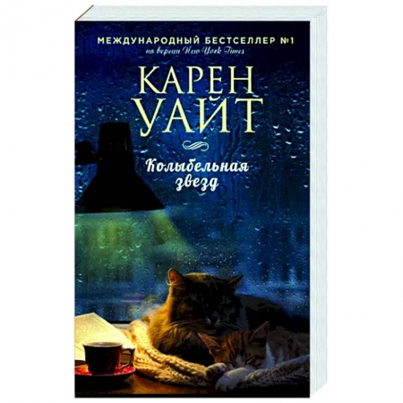 Зарубежный любовный роман, книга Колыбельная звезд купить по скидке