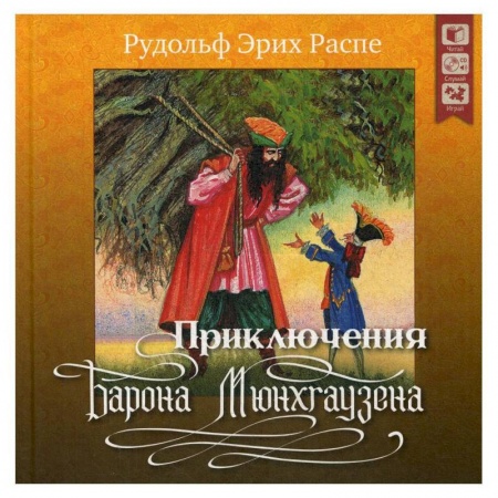 Сказки зарубежных писателей, книга Приключения барона Мюнхгаузена. + CD купить по скидке