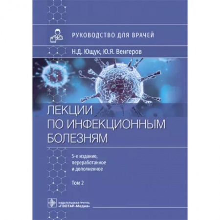 Инфекционные болезни, книга Лекции по инфекционным болезням. Руководство для врачей. В 2 томах. Том 2 купить по скидке