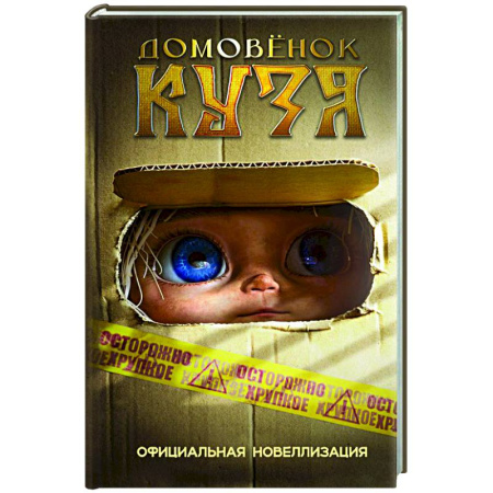 Сказки отечественных писателей, книга Домовёнок Кузя. Официальная новеллизация купить по скидке