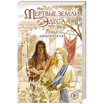 Мертвые земли Эдеса (#1) Мертвые земли Эдеса (#1)