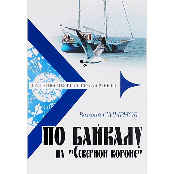 По Байкалу на 'Северной короне' По Байкалу на 'Северной короне'