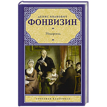 Горе от ума. Недоросль Горе от ума. Недоросль