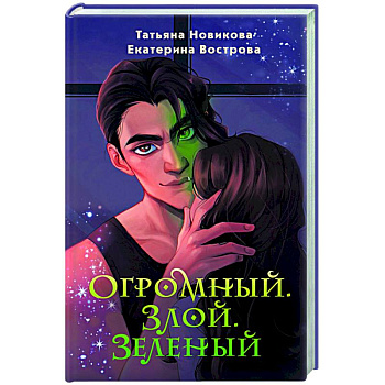 Огромный. Злой. Зеленый Огромный. Злой. Зеленый