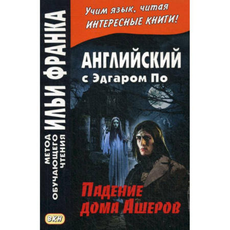 Чтение на английском языке, книга Английский с Эдгаром По. Падение дома Ашеров / Edgar Allan Poe. The Fall of the House of Usher купить по скидке