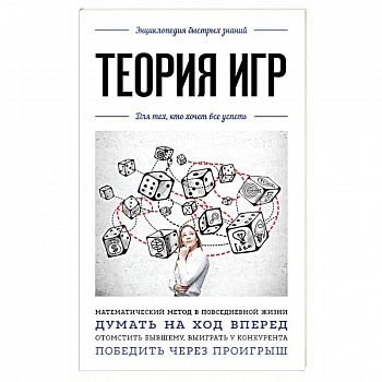 Теория игр. Для тех, кто хочет все успеть Теория игр. Для тех, кто хочет все успеть