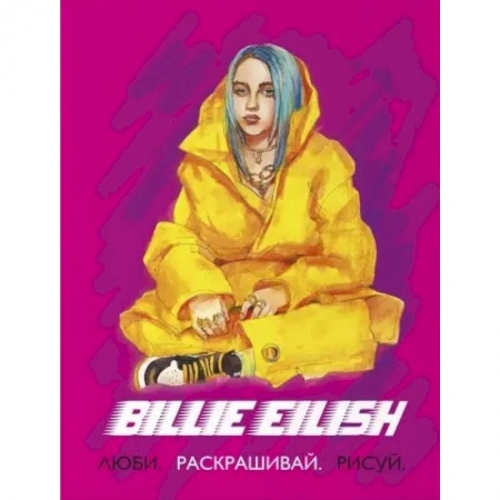 Рисование, живопись, книга Billie Eilish. Люби, раскрашивай, рисуй купить по скидке