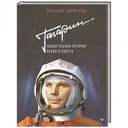 Биографии известных личностей для детей, книга Гагарин. Удивительная история первого полёта купить по скидке