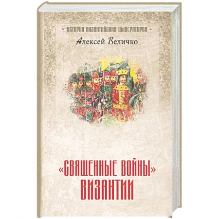 История отдельных зарубежных стран, книга Священные войны' Византии купить по скидке