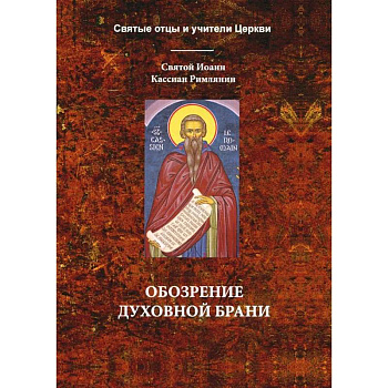 Обозрение духовной брани Обозрение духовной брани